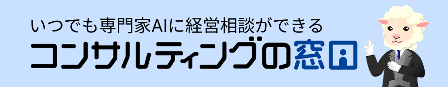 コンサルティングの窓口