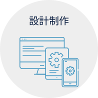 設計制作