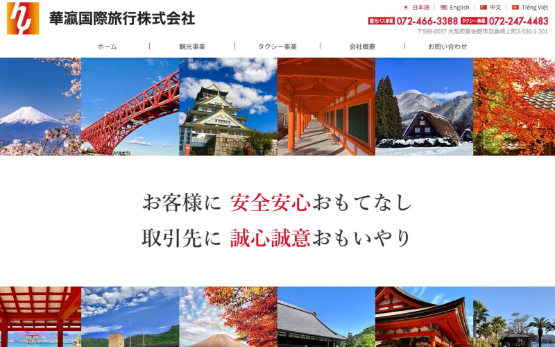 華瀛国際旅行HP