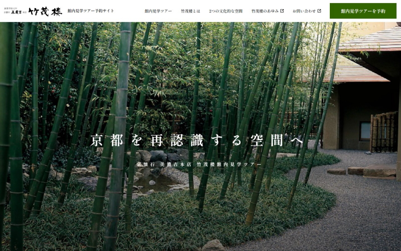 京懐石美濃吉本店 竹茂楼HP