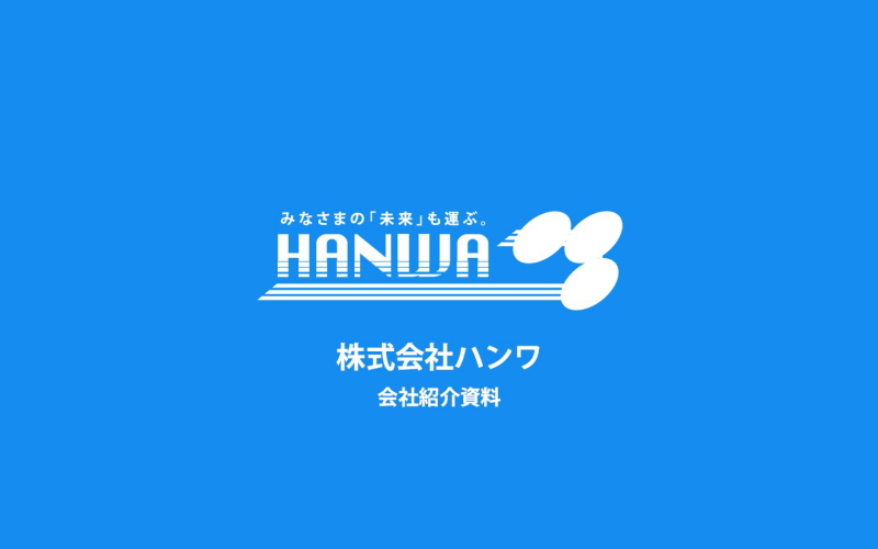 ㈱ハンワ 様　採用ピッチ資料