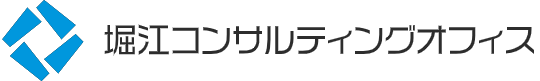 堀江コンサルティングオフィス